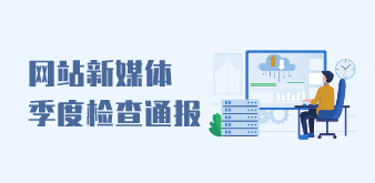 網站新媒體季度檢查通報